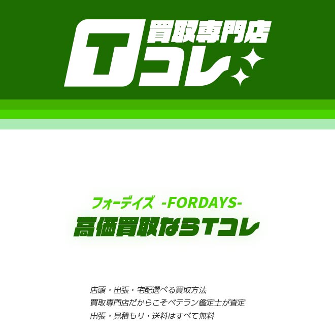 フォーデイズ製品買取Tコレ